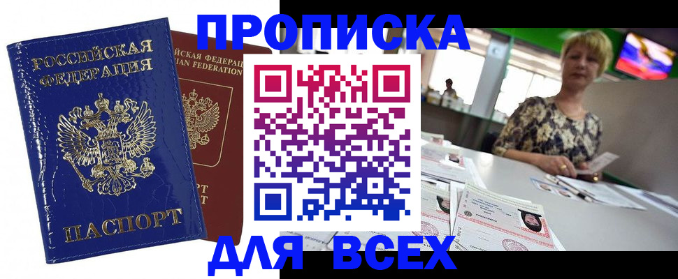 купить прописку в Сургуте