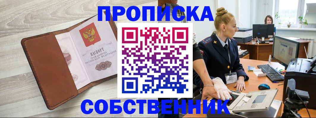 купить прописку в Сургуте