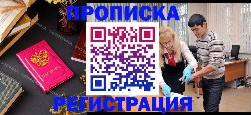купить прописку в Сургуте