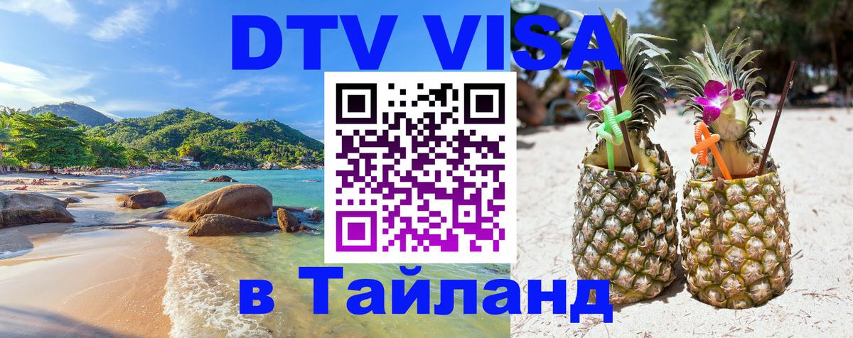 DTV Visa Тайланд купить 