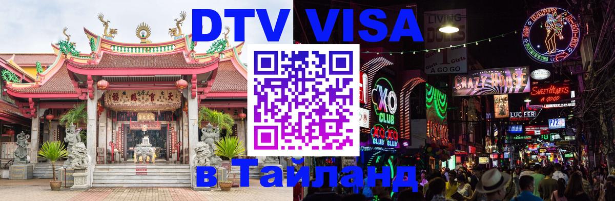 DTV Visa Thailand — прайс и условия, виза без дополнительных документов - Сургут 